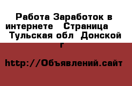 Работа Заработок в интернете - Страница 10 . Тульская обл.,Донской г.